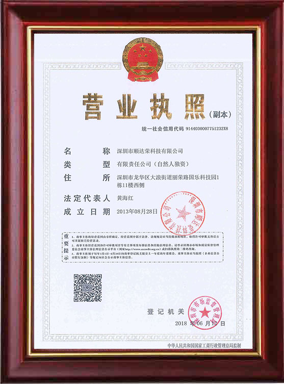 Shundarong technology business license