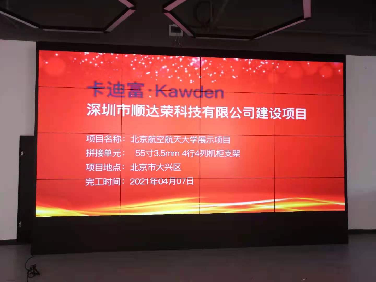 北京航空航天大学55寸3.5mm4X4拼接屏项目
