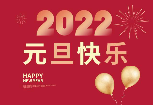 “喜迎新春 · 元旦快乐”2022，顺达荣元旦放假通知