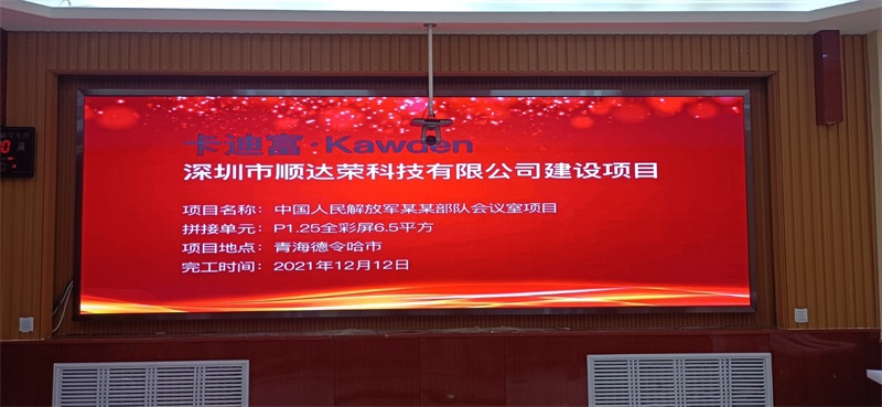 青海德令哈市P1.25全彩6.5平方会议室大屏幕案例