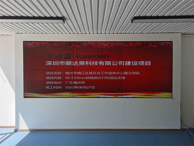 梅州市梅江区某社会工作服务中心拼接屏展示