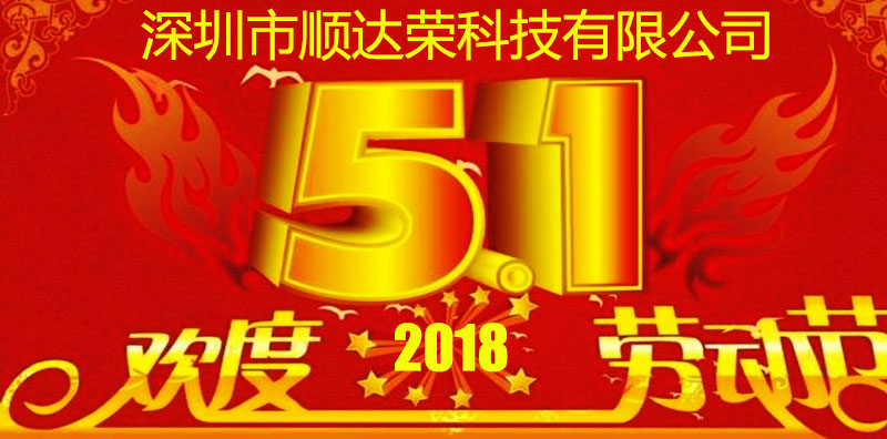 2018年，顺达荣科技五一放假安排通知