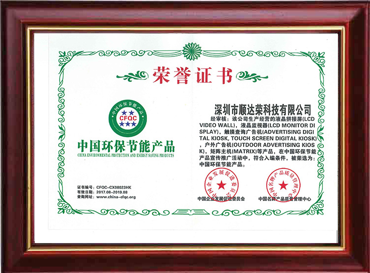拼接屏和广告机节能环保荣誉证书