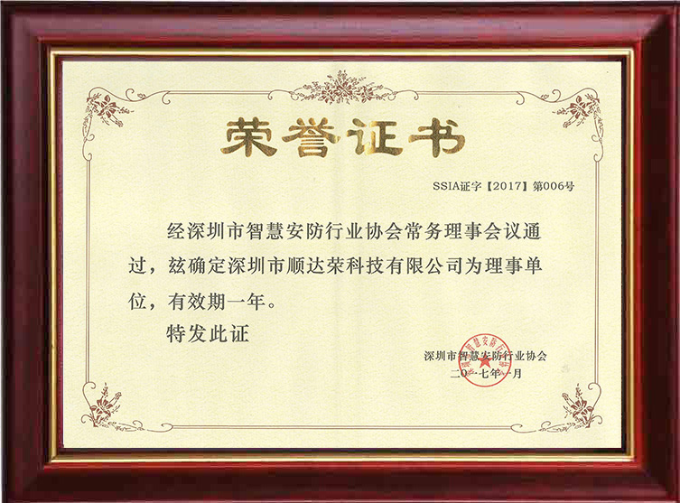 智慧安防理事单位证荣誉证书