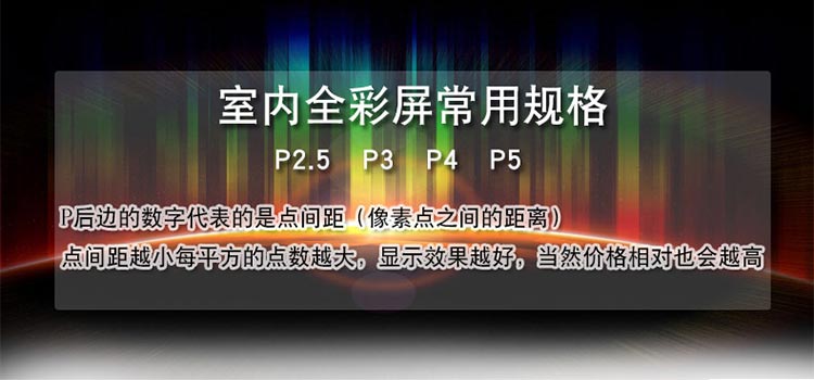 室内全彩屏常用规格