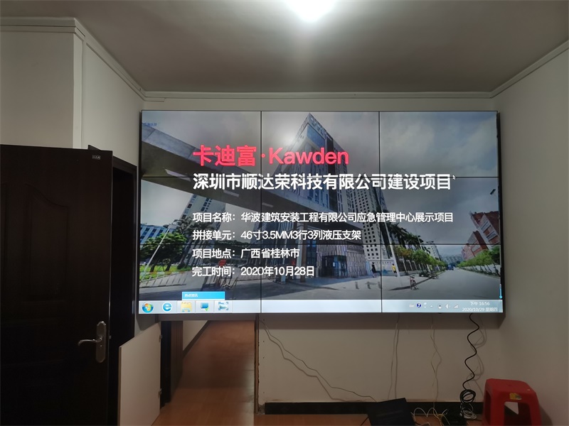 卡迪富46寸液晶拼接屏进驻桂林华波建筑工程有限公司应急管理中心