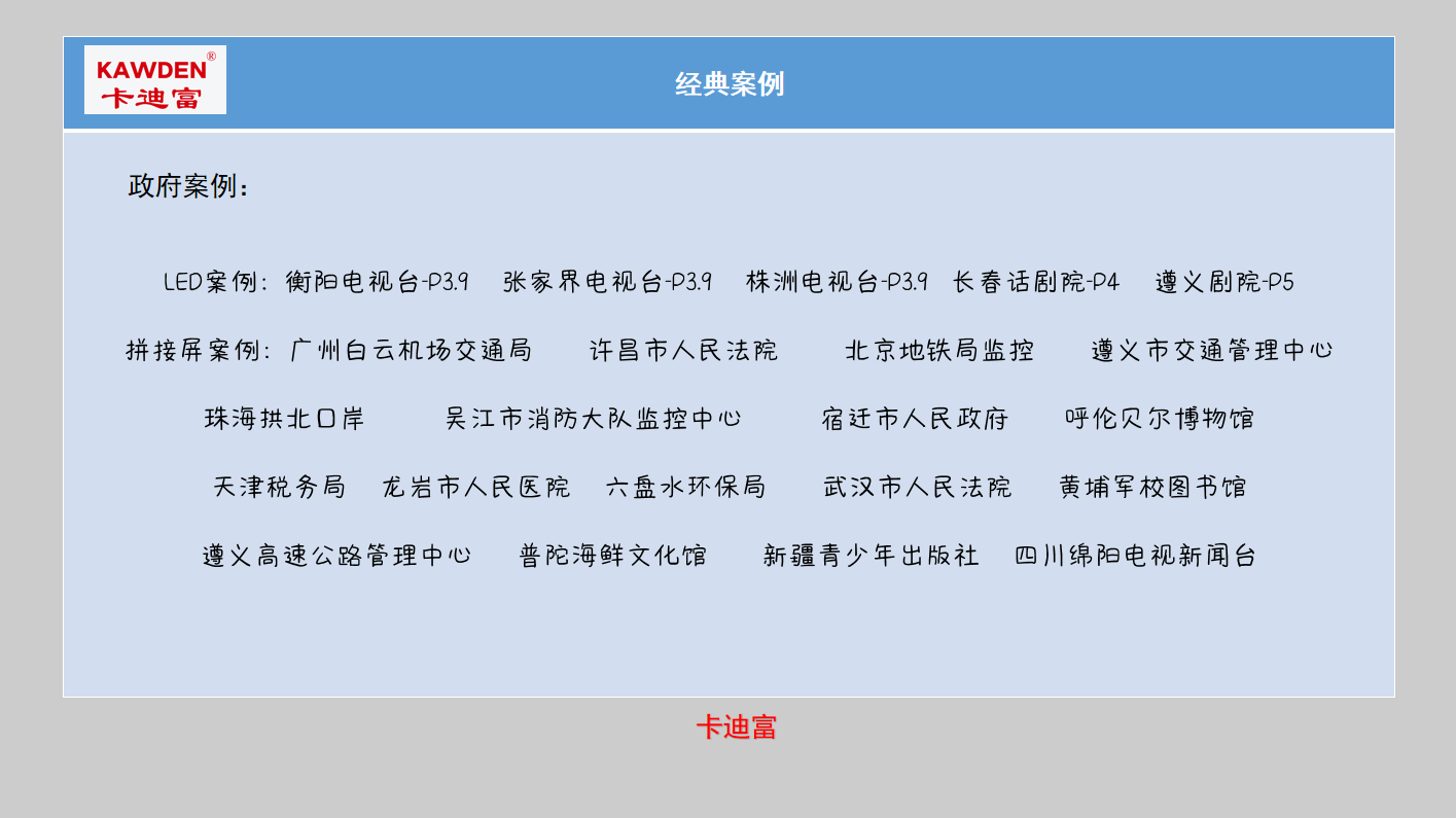 顺达荣科技和政府合作led大屏案例： LED案例：衡阳电视台-P3.9 张家界电视台-P3.9 株洲电视台-P3.9 长春话剧院-P4 遵义剧院-P5 拼接屏案例：广州白云机场交通局 许昌市人民法院 北京地铁局监控 遵义市交通管理中心 珠海拱北口岸 吴江市消防大队监控中心 宿迁市人民政府 呼伦贝尔博物馆 天津税务局 龙岩市人民医院 六盘水环保局 武汉市人民法院 黄埔军校图书馆 遵义高速公路管理中心 普陀海鲜文化馆 新疆青少年出版社 四川绵阳电视新闻台