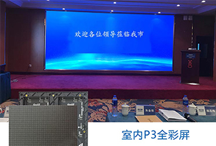 室内p3全彩显示屏参数