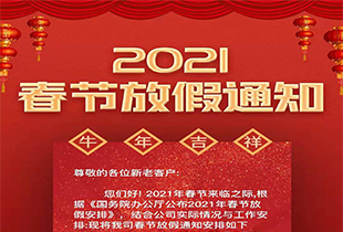 春节即将到来，顺达荣科技2021年春节放假通知