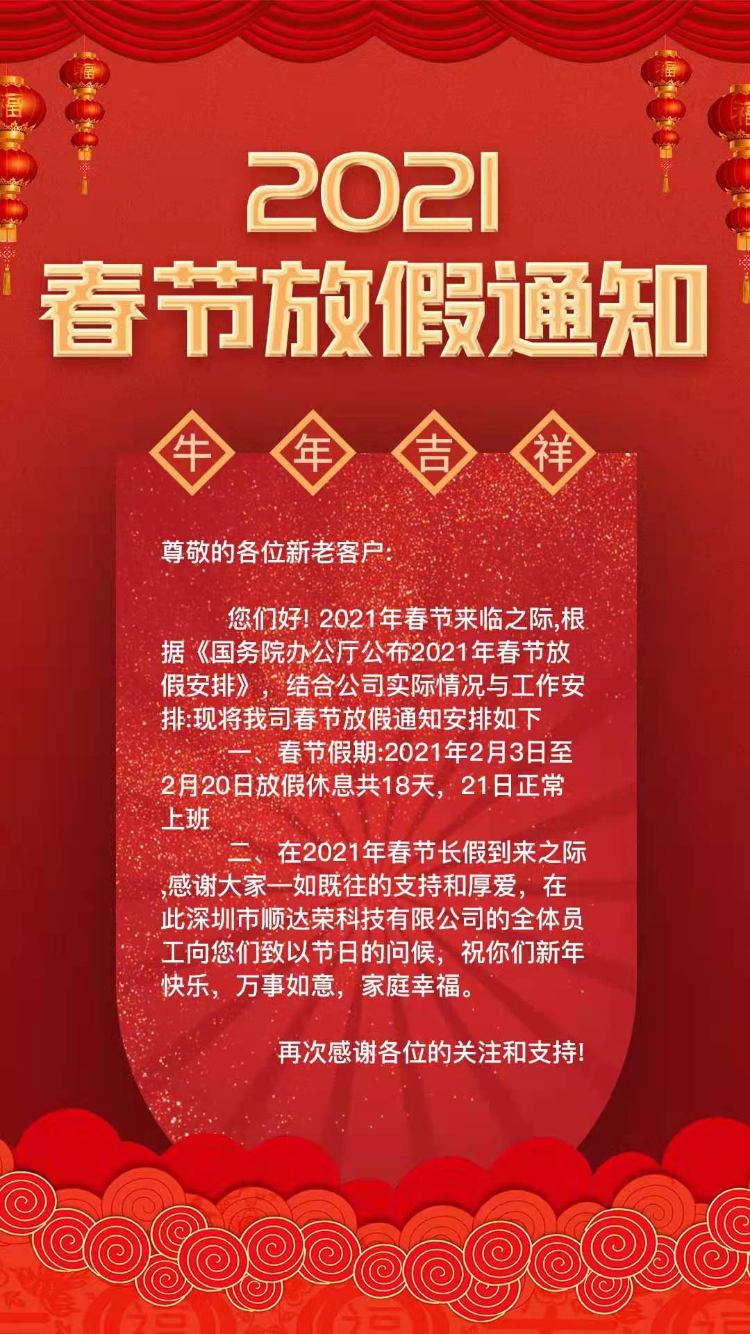 深圳市顺达荣科技有限公司2021春节放假通知