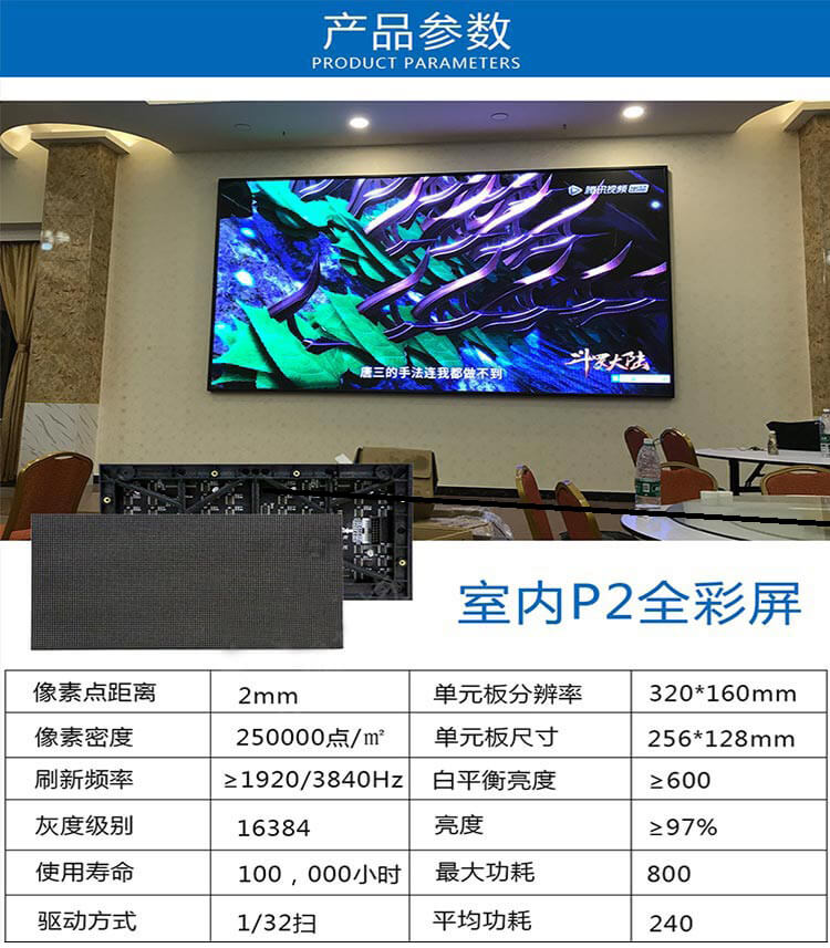 室内全彩屏P2参数