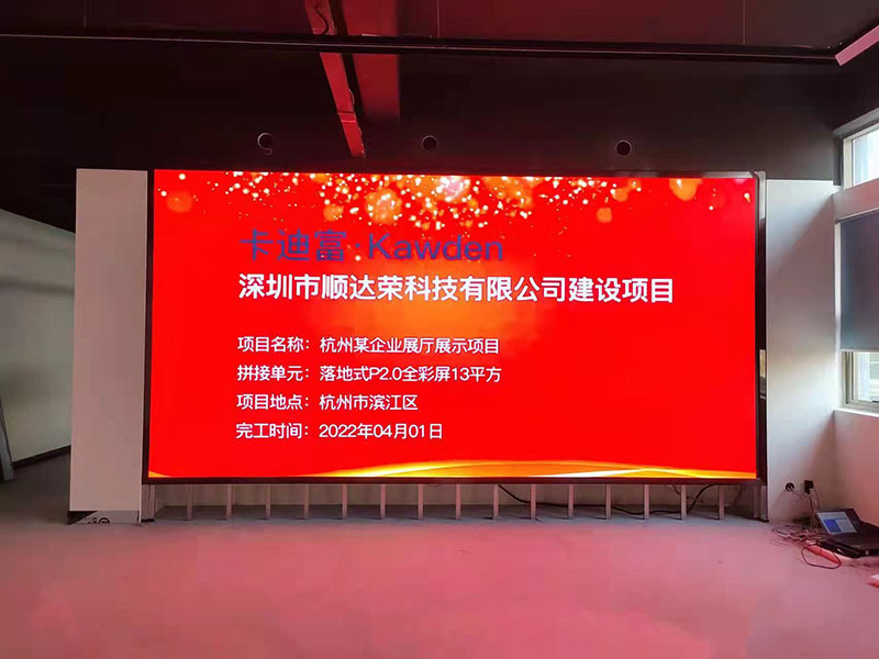 杭州某企业展厅展示项目：落地式P2.0全彩屏13平方米