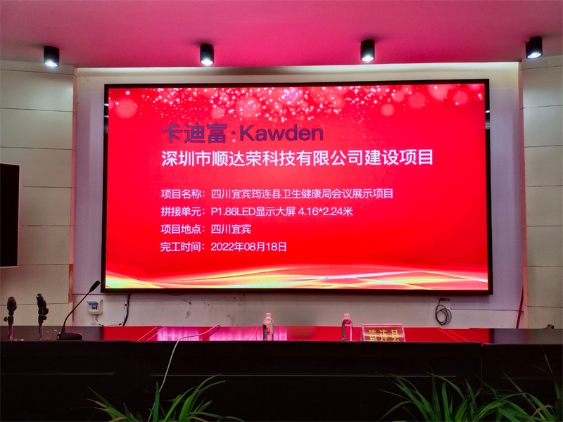 筠连县卫生局会议展示项目P1.86LED显示屏4.16*2.24米