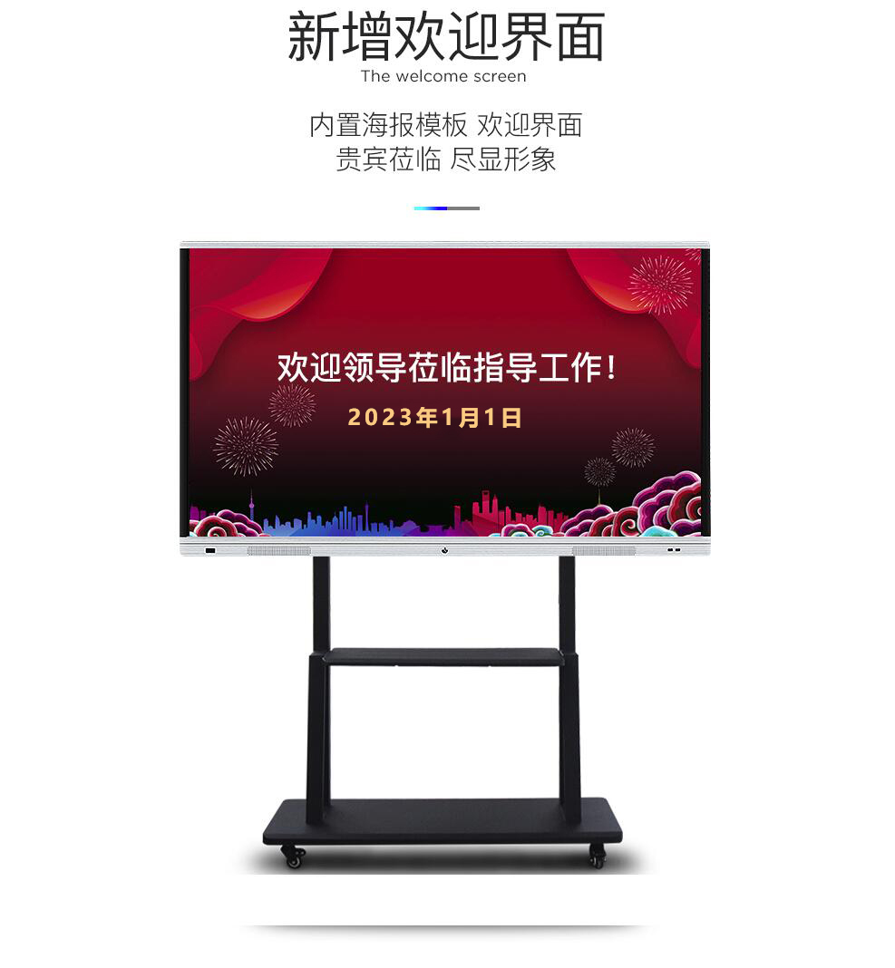 智能会议一体机新增欢迎界面