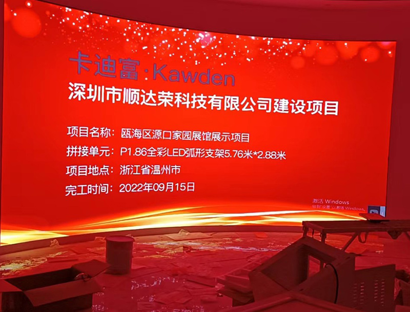 浙江省温州市展馆展示项目：P1.86全彩LED显示屏弧形屏支架安装5.76米*2.88米