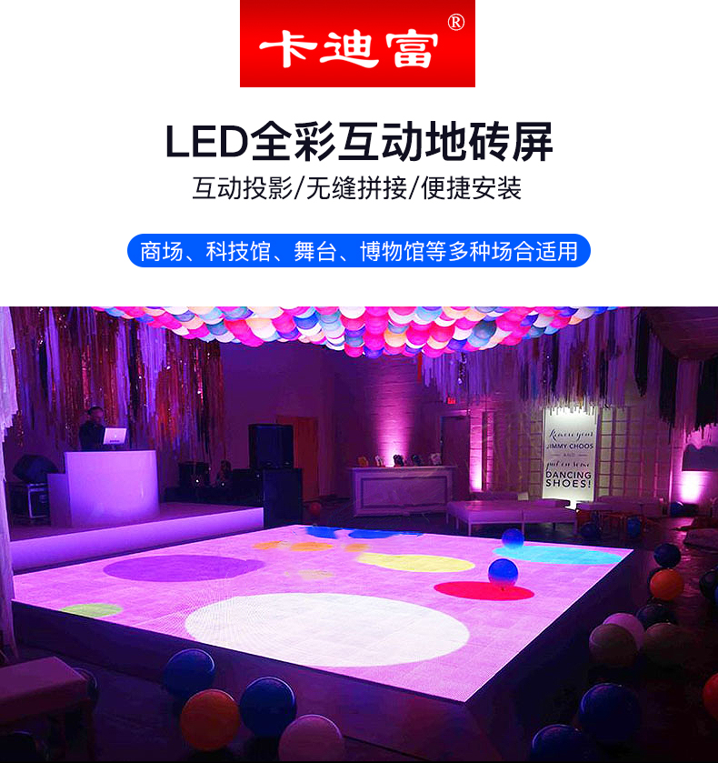 卡迪富LED全彩互动地砖屏