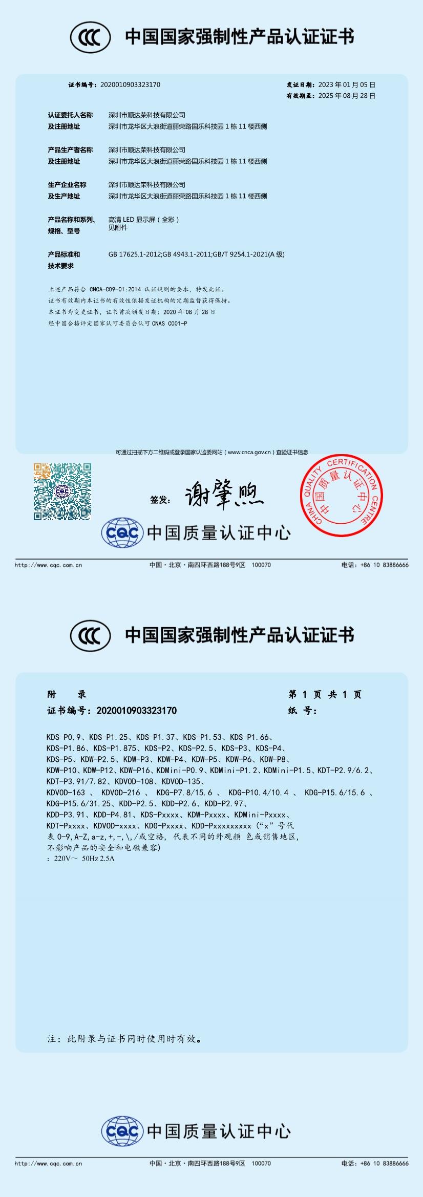 深圳市顺达荣科技有限公司（卡迪富）全彩led显示屏3C证书