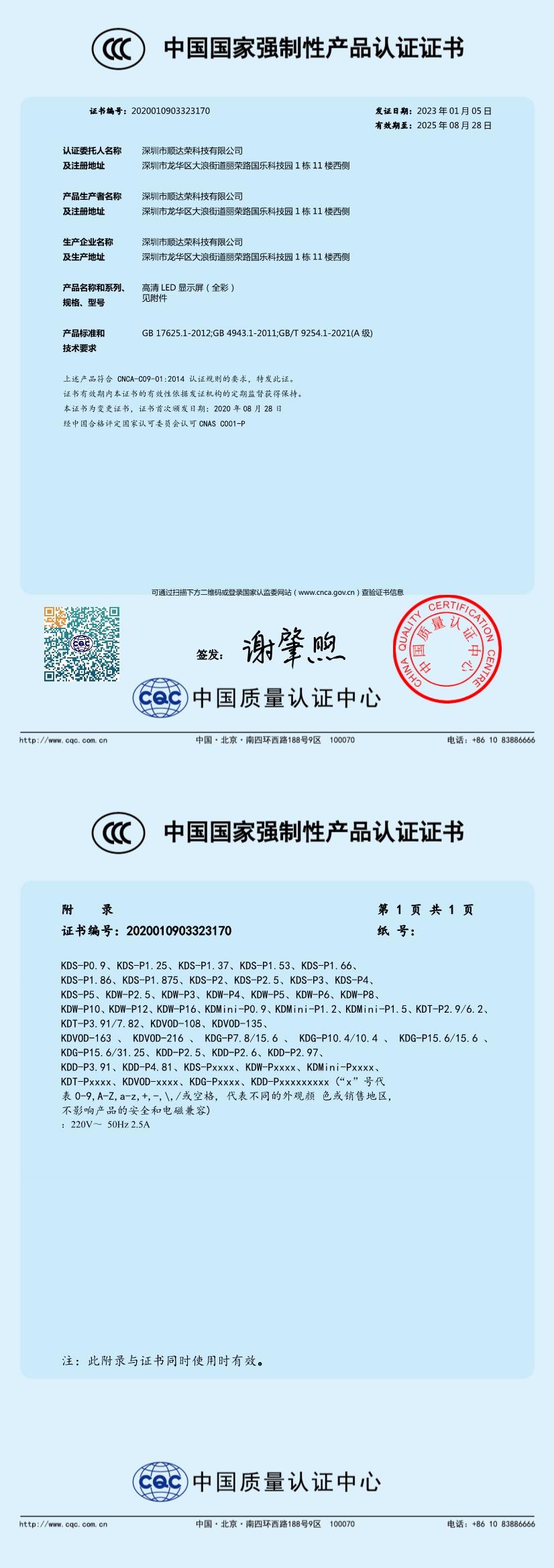 深圳市顺达荣科技有限公司(卡迪富)全彩led显示屏3C证书 深圳市顺达荣科技有限公司(卡迪富)全彩led显示屏3C证书