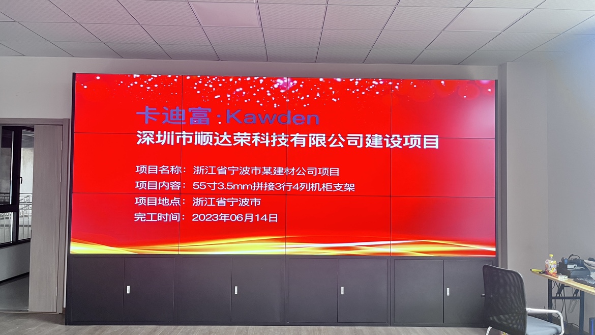 浙江省宁波市某建材公司项目55寸3.5mm拼接3行4列+机柜支架液晶拼接屏项目案例