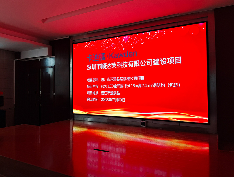 遂溪县某机械公司大型P2.0LED全彩屏展示项目案例