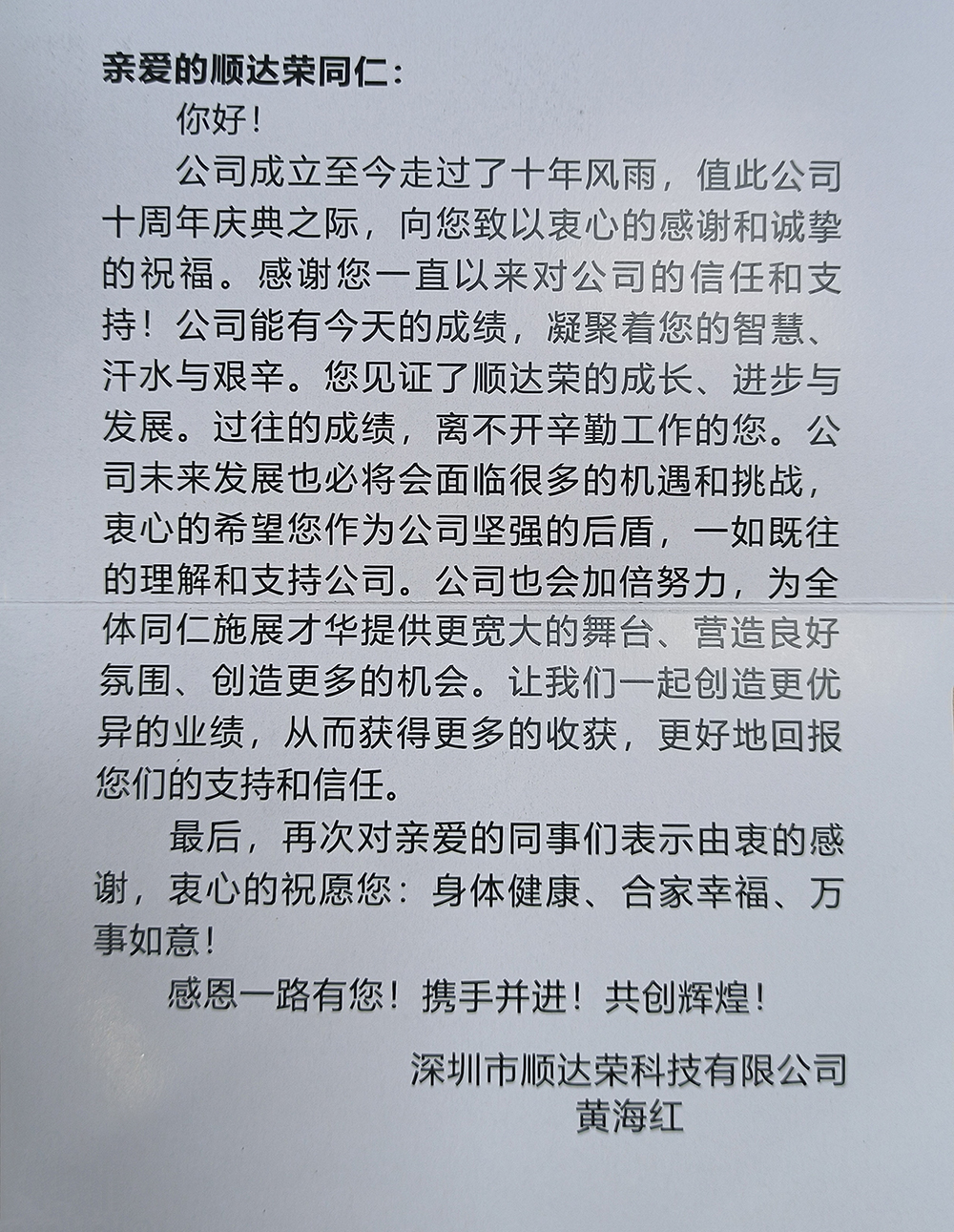 顺达荣十周年，十年风雨，砥砺前行，感恩一路有您！