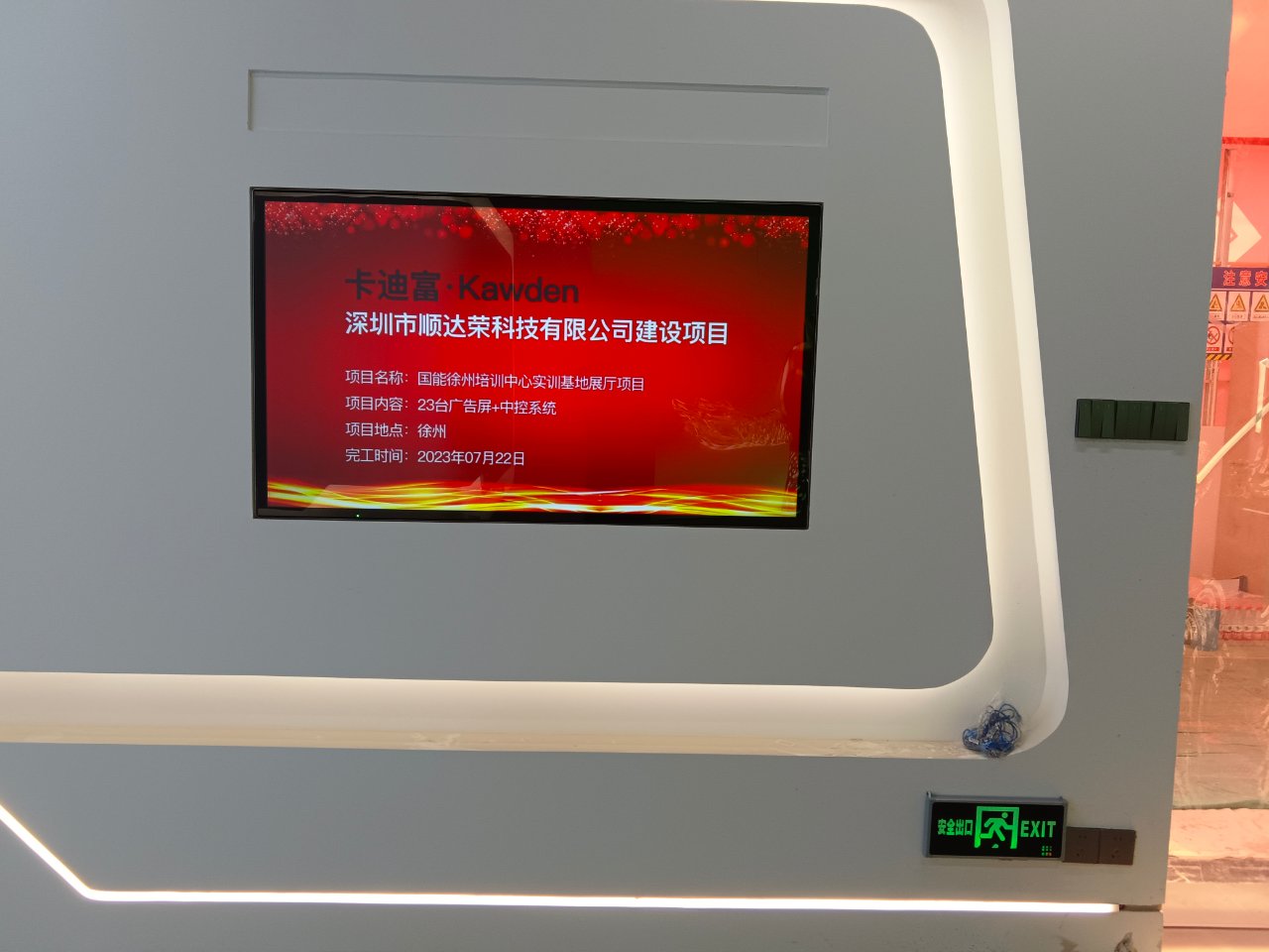 国能徐州培训中心实训基地展厅项目：广告屏+中控系统