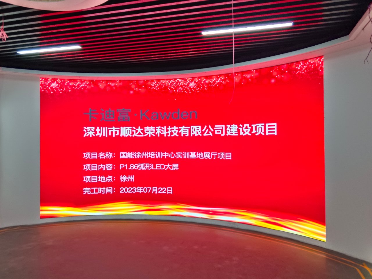 国能徐州培训中心实训基地展厅P1.86弧形LED显示屏