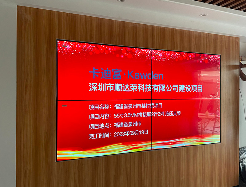 卡迪富拼接屏在福建省泉州市某村委的应用案例