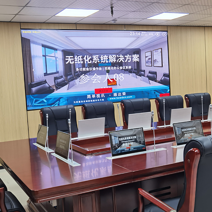 无纸化会议系统解决方案