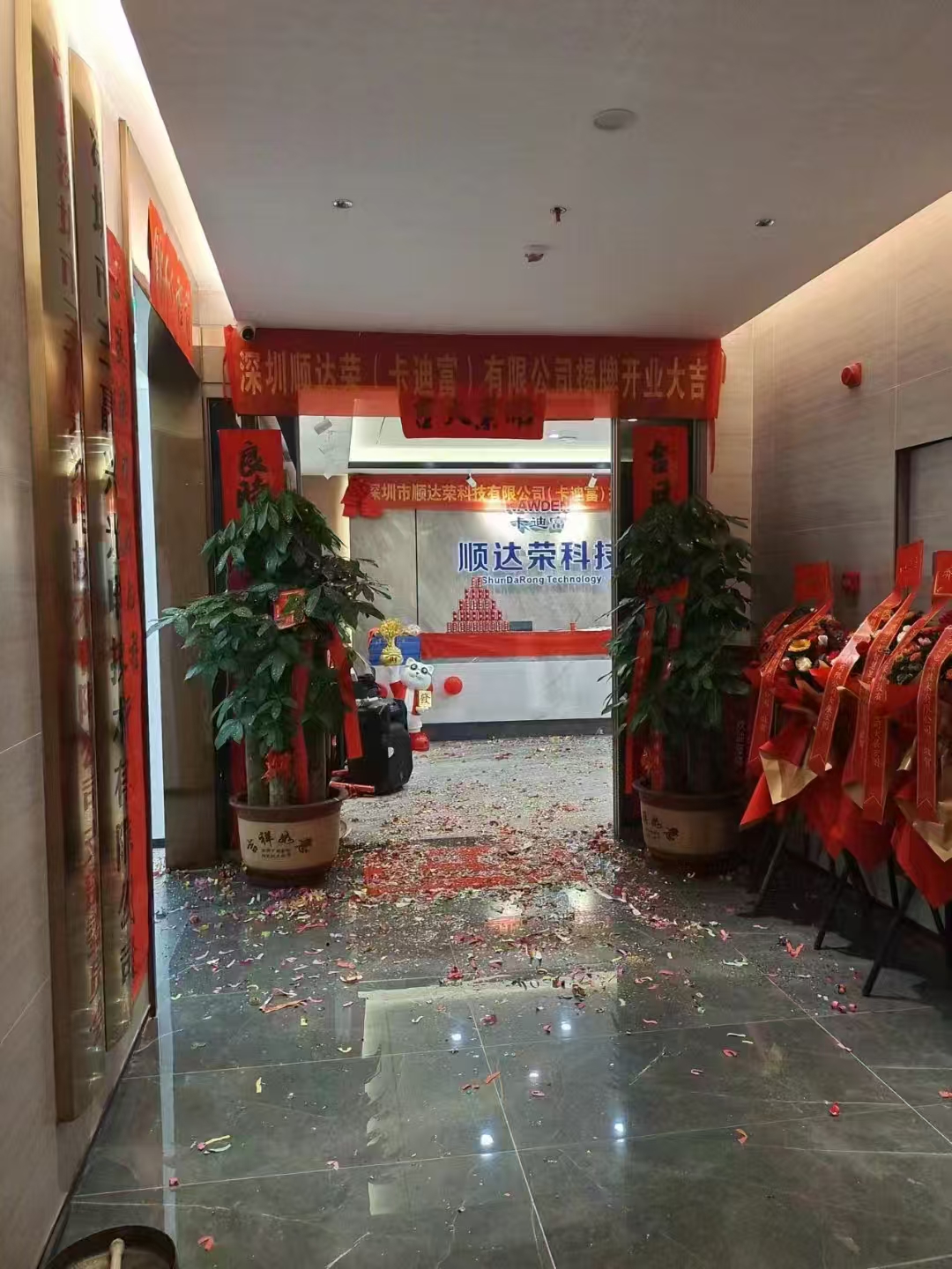 深圳市顺达荣科技有限公司（卡迪富）揭牌开业大吉