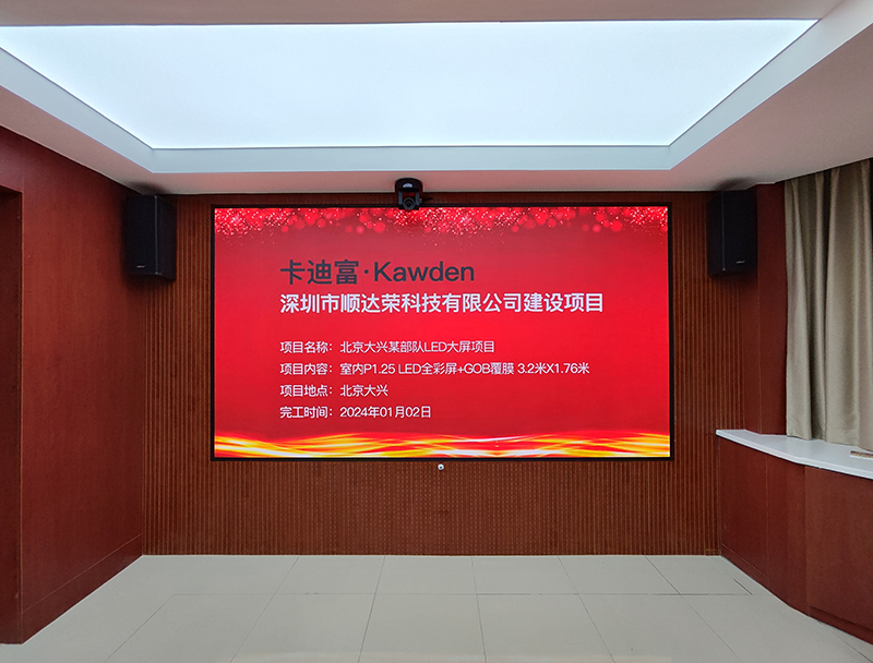 匠心筑屏，智慧赋能——北京大兴某部队会议室LED显示屏项目安装完成