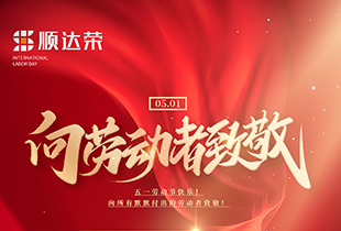 深圳市顺达荣科技有限公司祝大家五一假期快乐