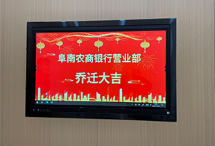 安徽省阜南县某农商行新办公大楼营业部智慧显示