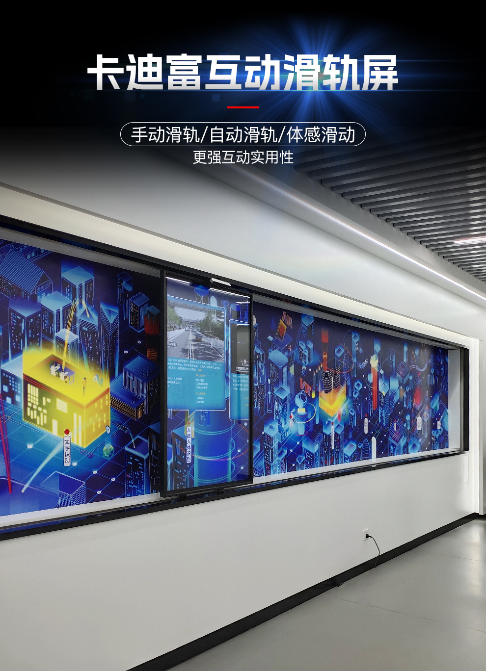 卡迪富互动滑轨屏