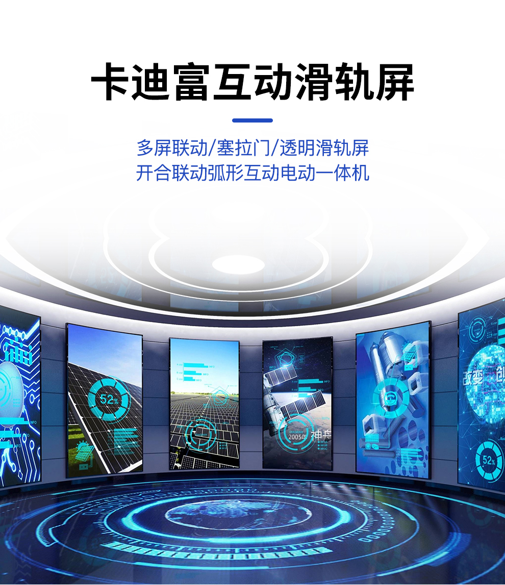 卡迪富led弧形滑轨屏开合屏