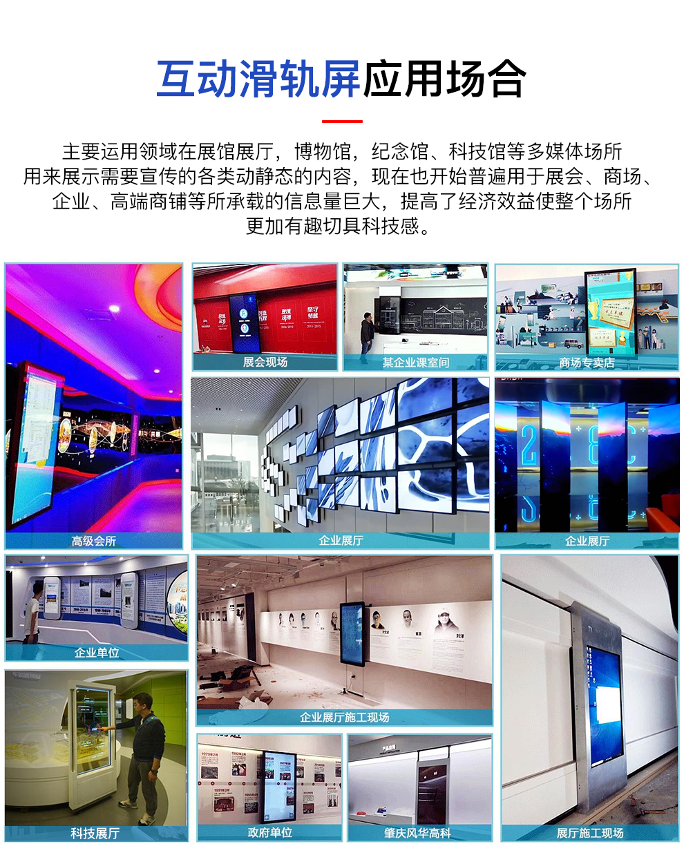 互动滑轨屏应用场合