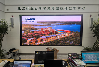 北京林业大学监管中心大屏改造工程：卡迪富P1.53 LED显示屏应用案例