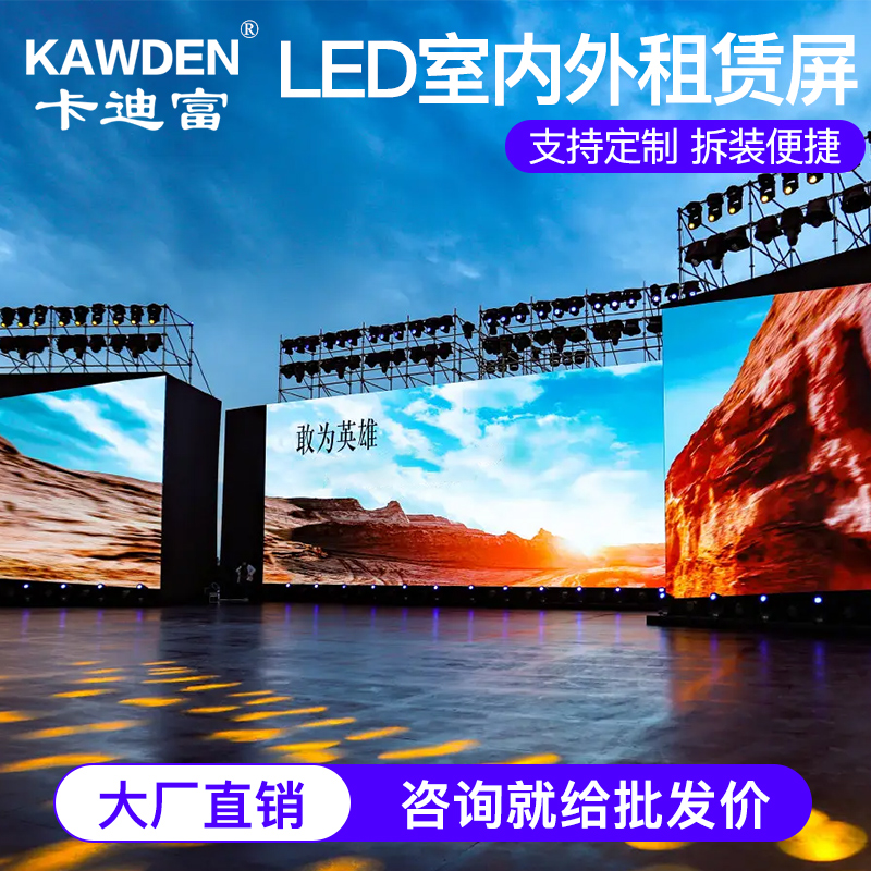 卡迪富LED租赁屏_室内外全彩租赁LED显示屏厂家_舞台活动会议租赁大屏
