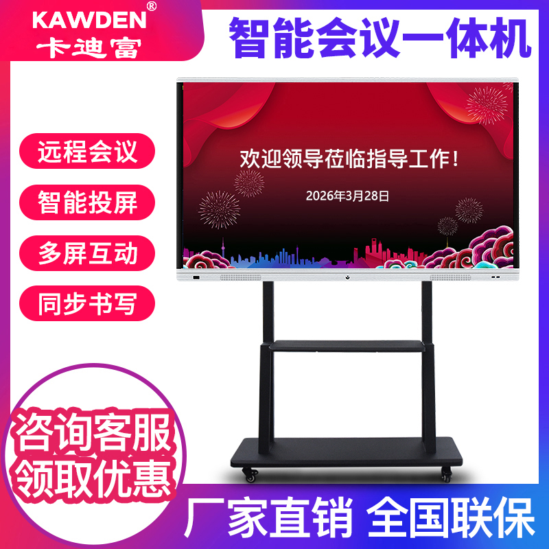 卡迪富交互式多媒体教学一体机智能触控高效会议平板