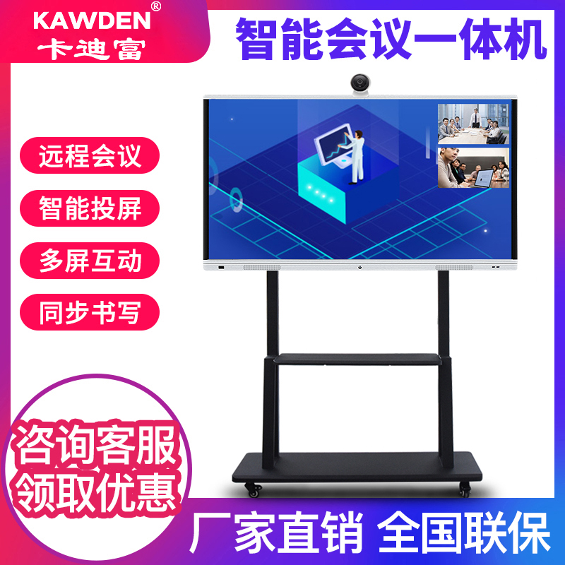 卡迪富牌85/86寸视频会议一体机智能互动平板广告机触屏电视