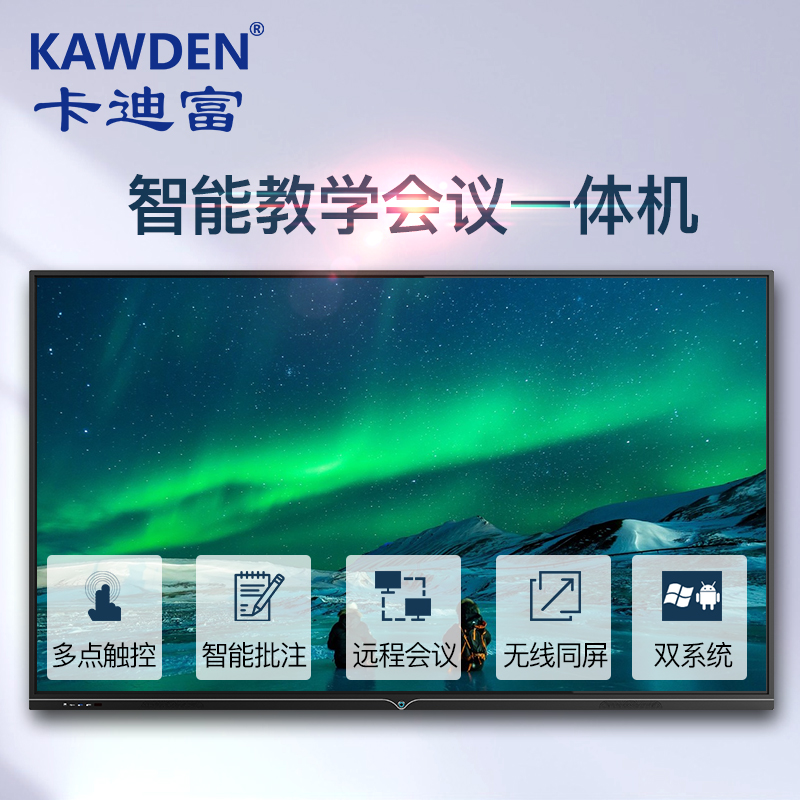 卡迪富/KAWDEN会议平板多媒体教学一体机触控系统设备电子白板高清大屏幕